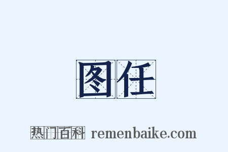 图任是什么意思的图片